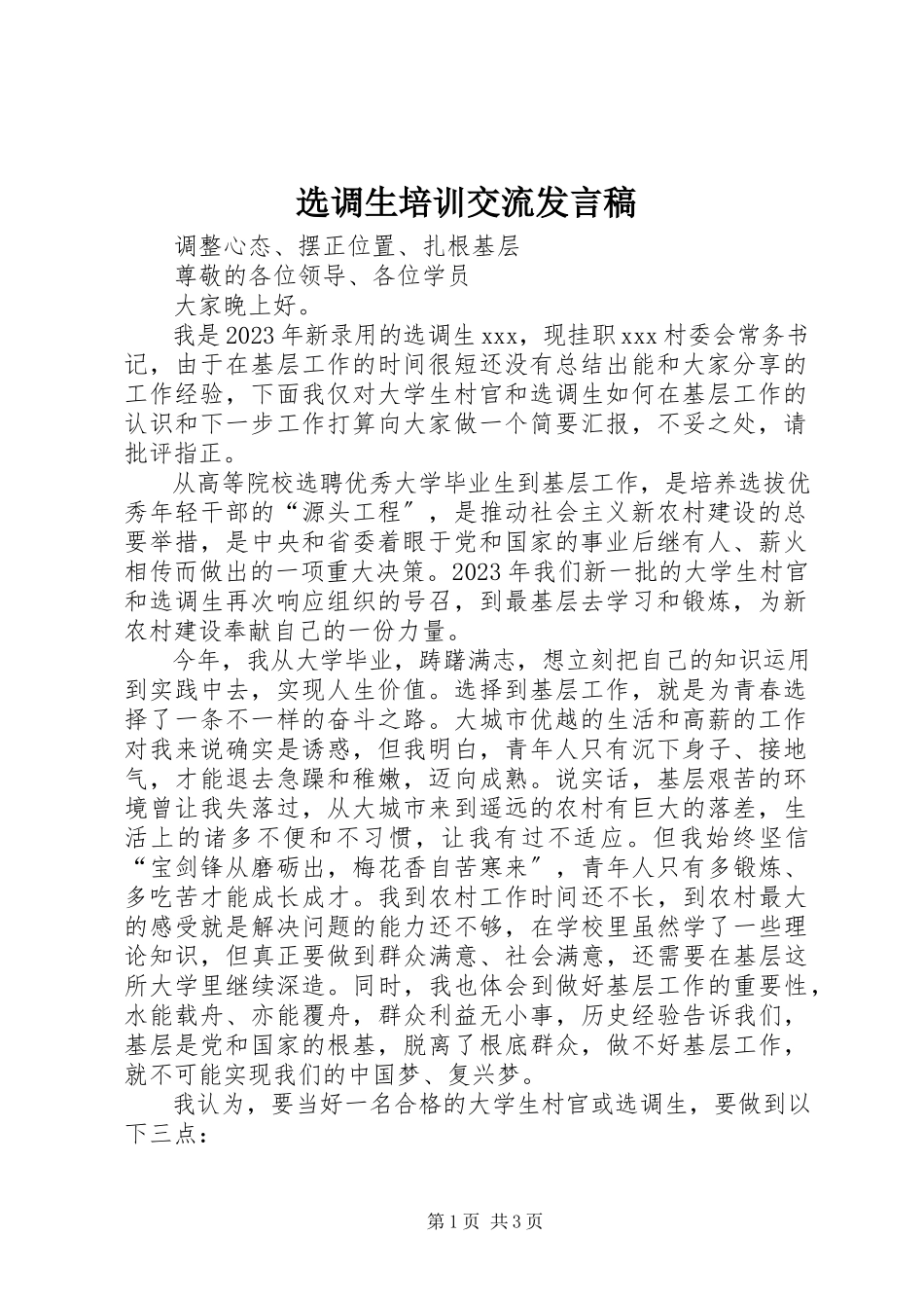 2023年选调生培训交流讲话稿.docx_第1页