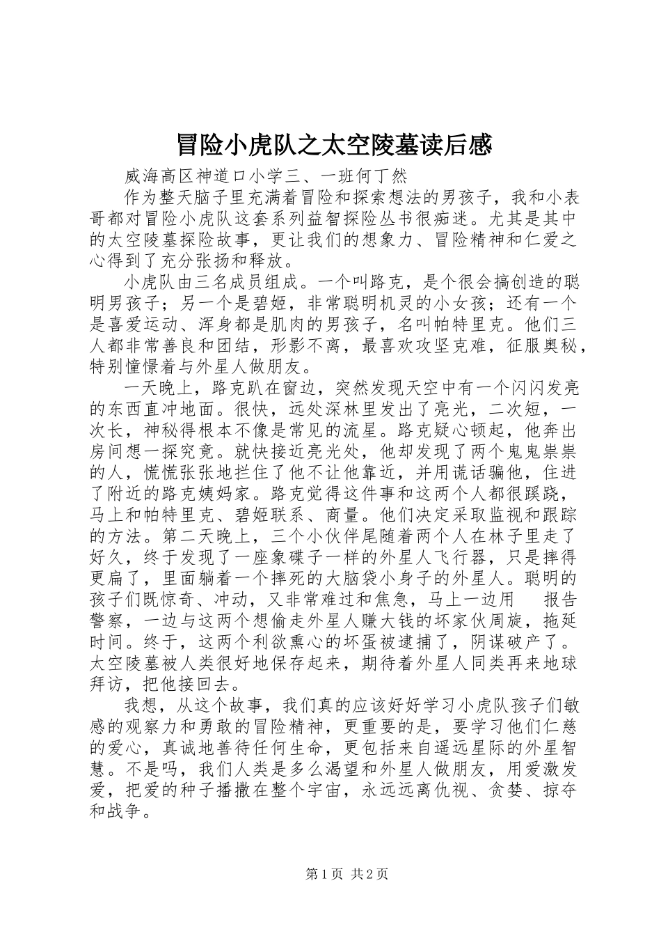 2023年《冒险小虎队之太空陵墓》读后感.docx_第1页