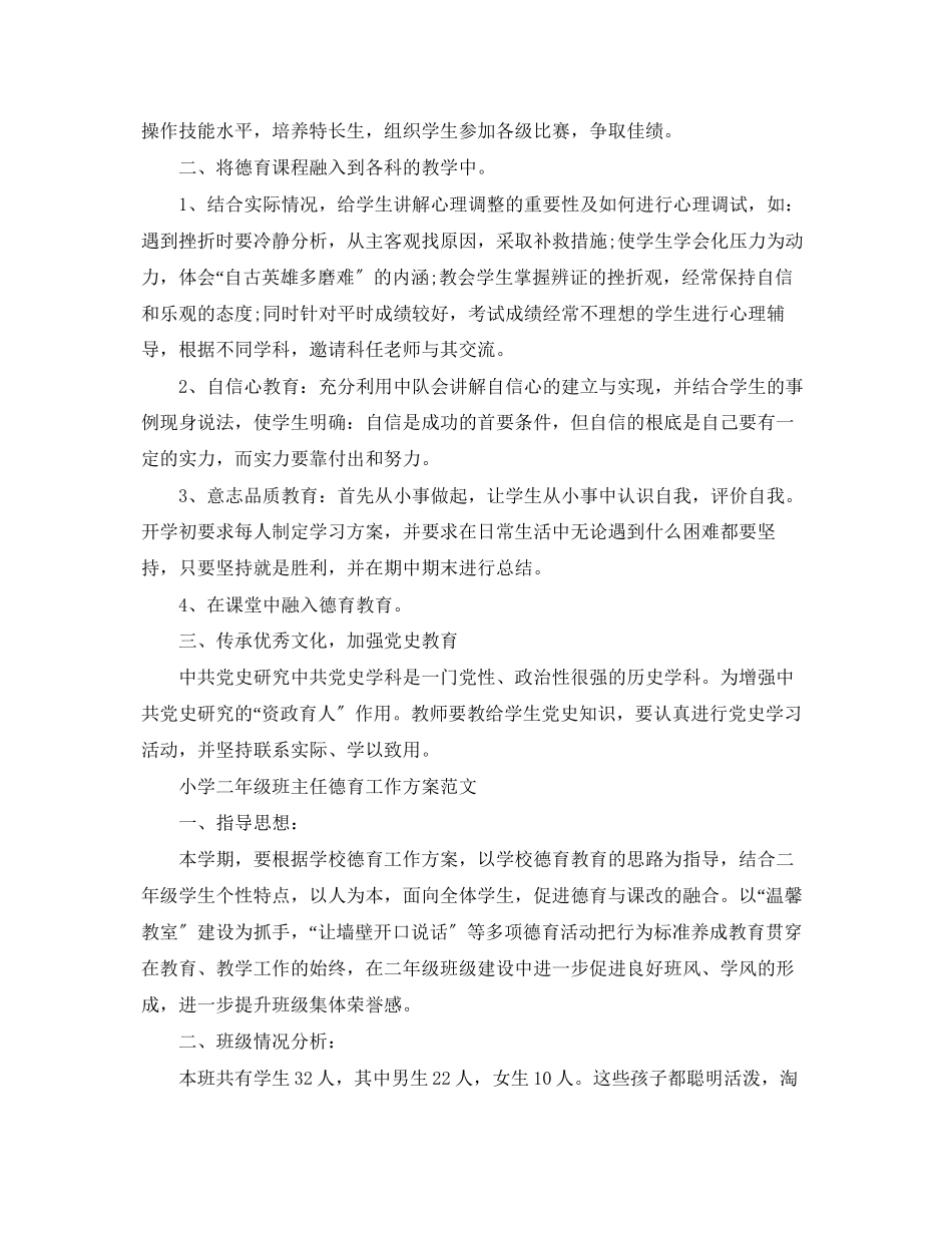 2023年小学二级班主任德育的工作计划.docx_第2页