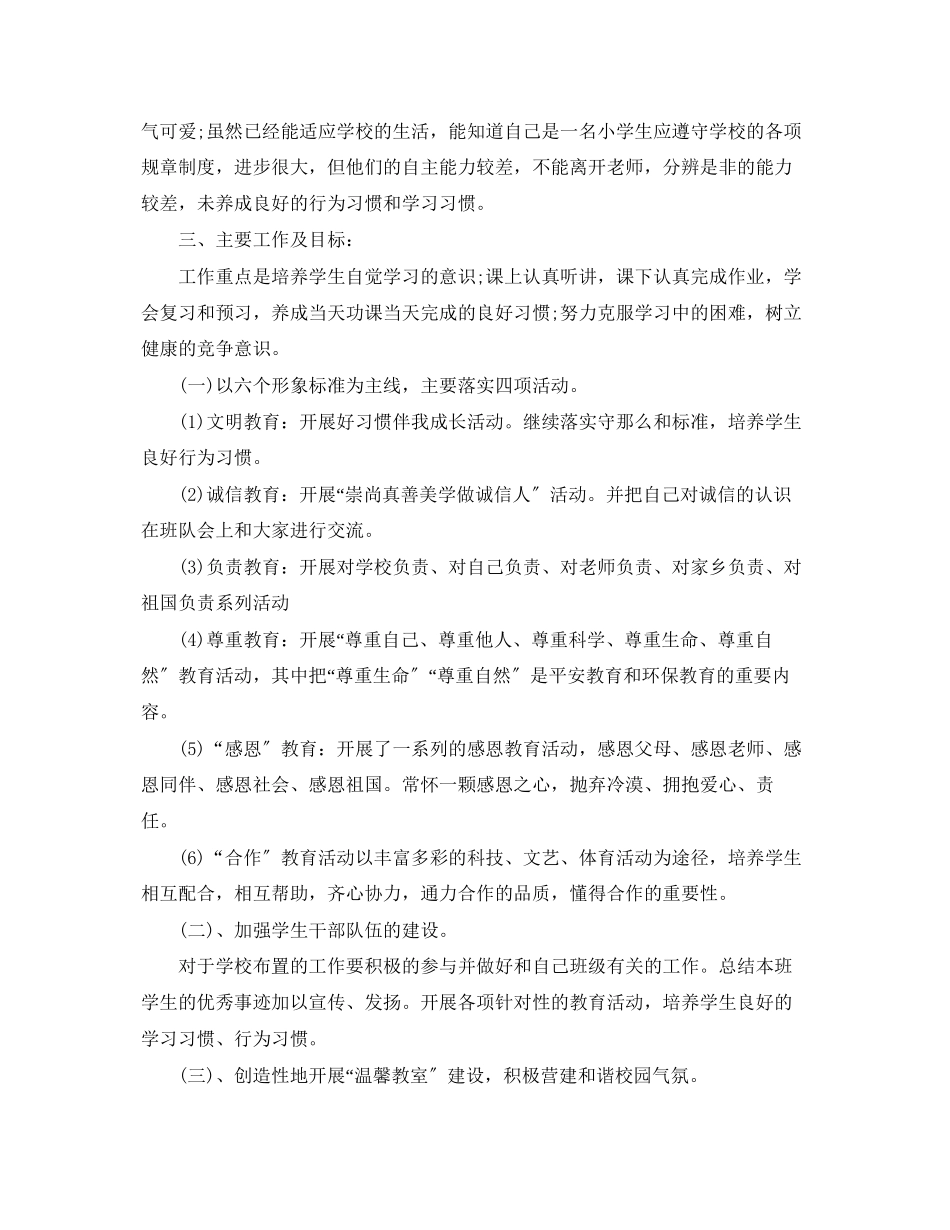 2023年小学二级班主任德育的工作计划.docx_第3页