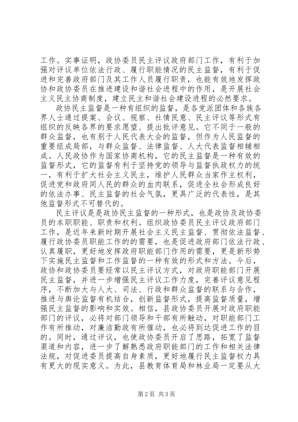 2023年在政协委员民主评议教育局林业局大会上的致辞.docx_第2页