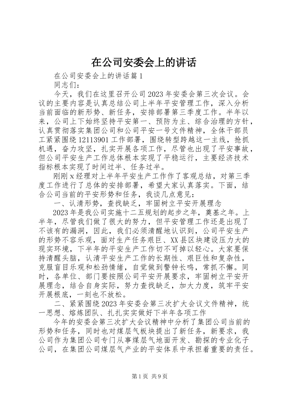 2023年在公司安委会上的致辞.docx_第1页