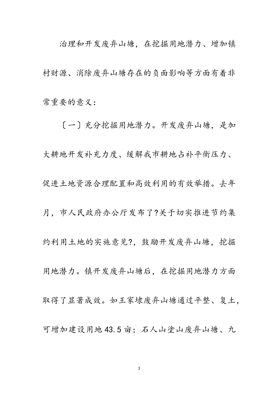 2023年废弃山塘利用意见范文.doc_第3页