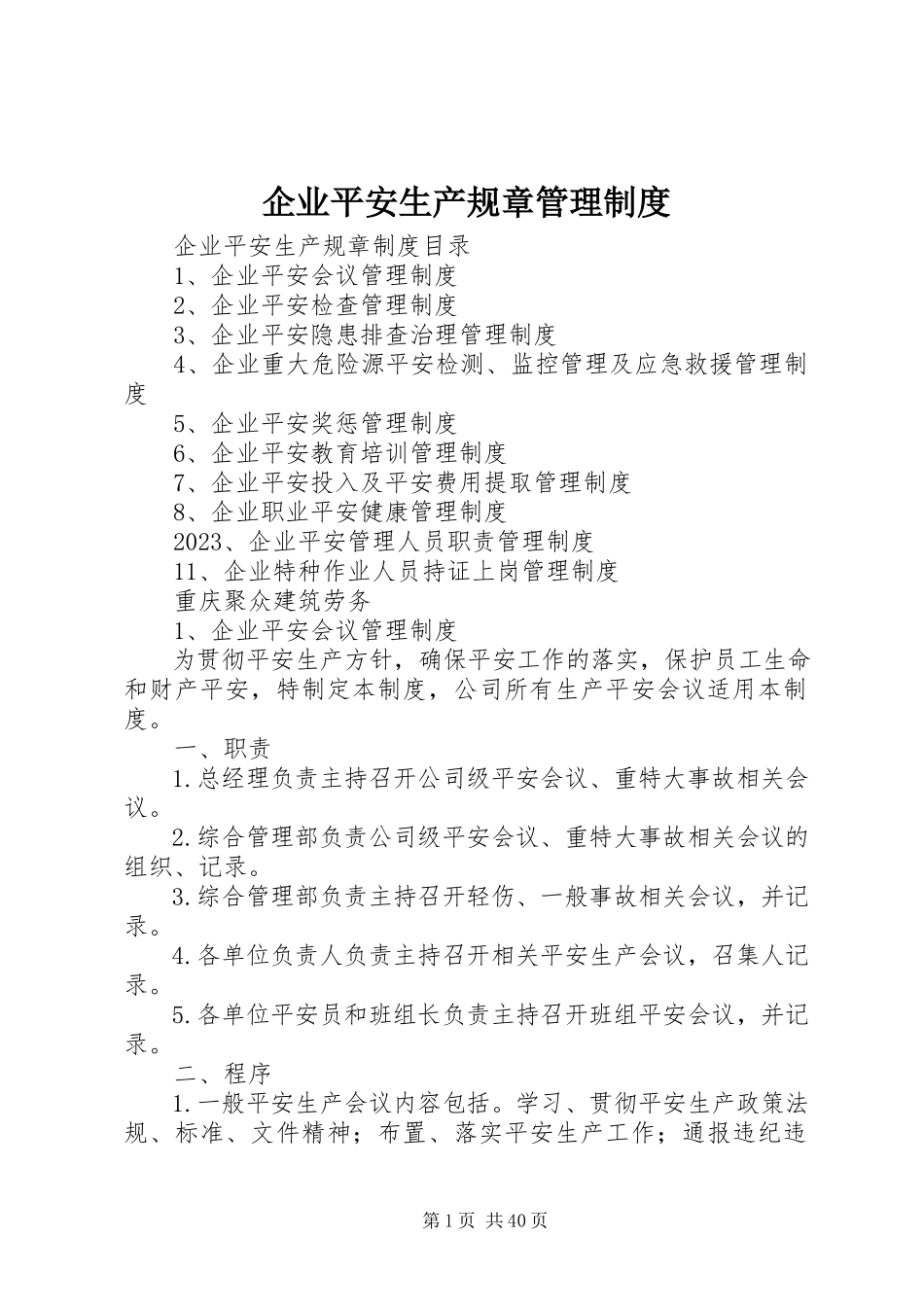 2023年企业安全生产规章管理制度.docx_第1页