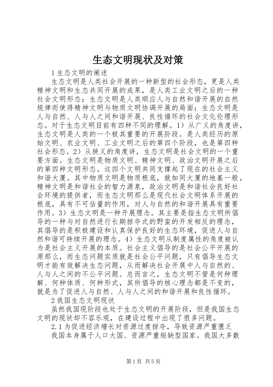 2023年生态文明现状及对策.docx_第1页