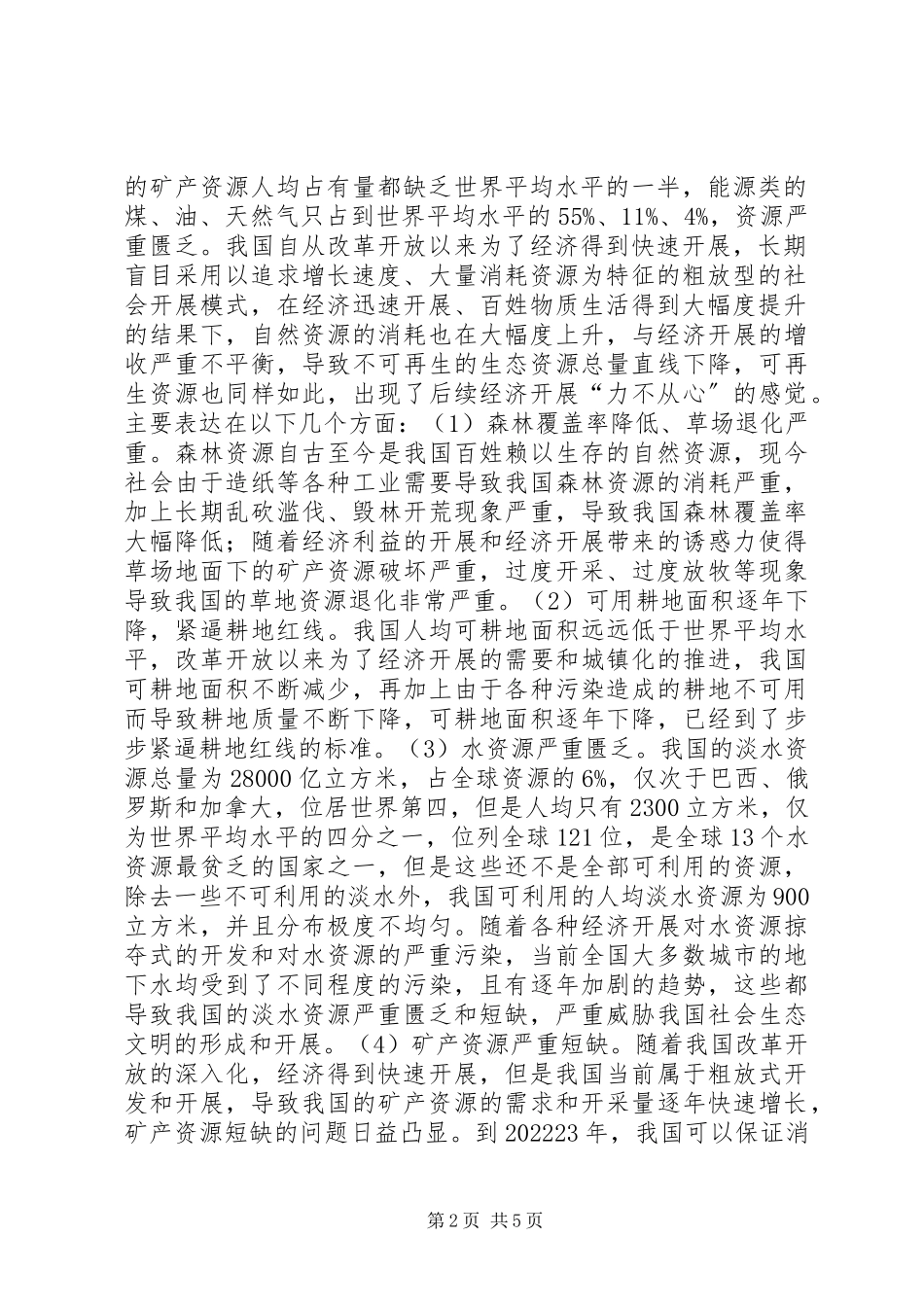 2023年生态文明现状及对策.docx_第2页