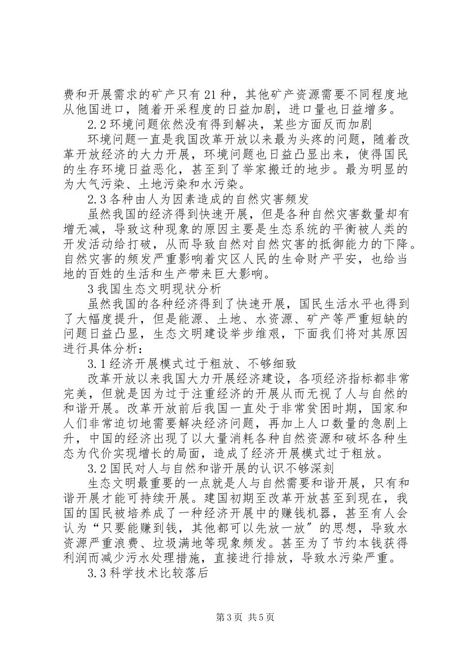 2023年生态文明现状及对策.docx_第3页