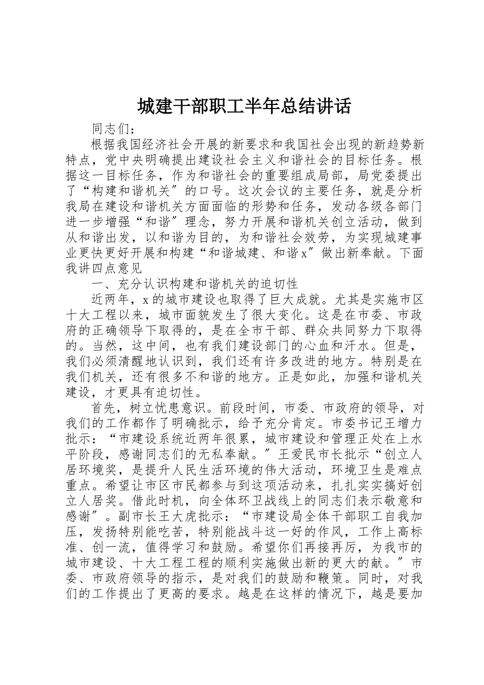 2023年城建干部职工半年总结致辞.docx_第1页