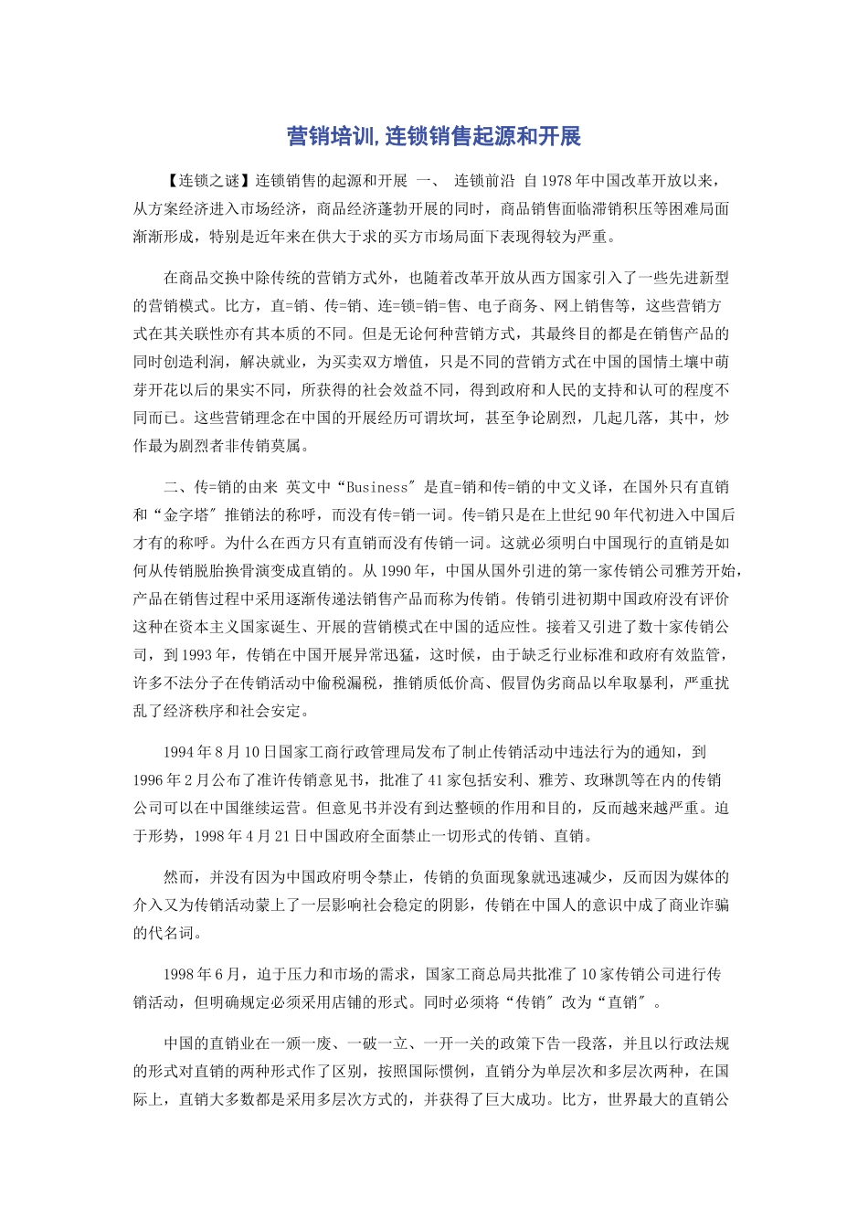 2023年营销培训连锁销售起源和发展.docx_第1页