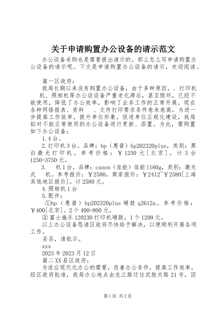 2023年申请购买办公设备的请示.docx_第1页