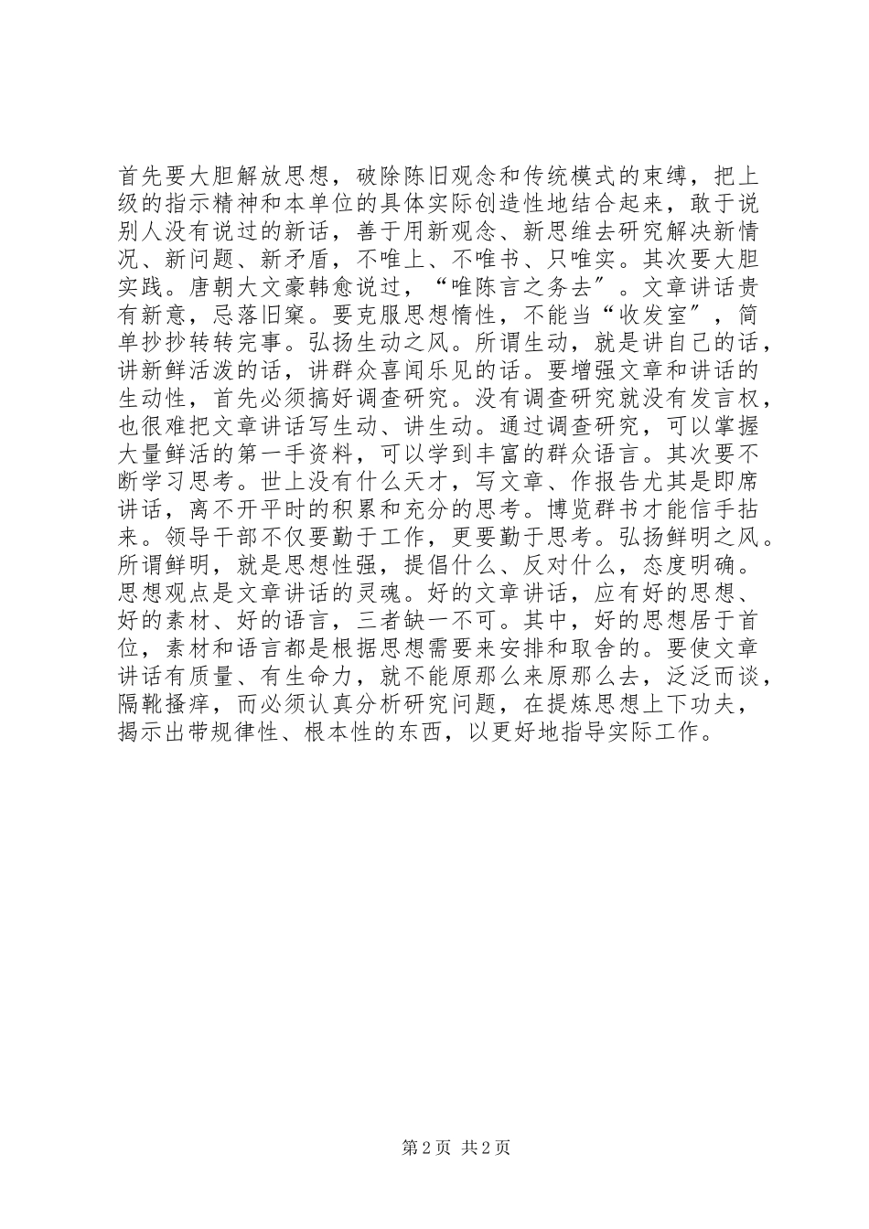 2023年文风是党风的反映致辞稿.docx_第2页