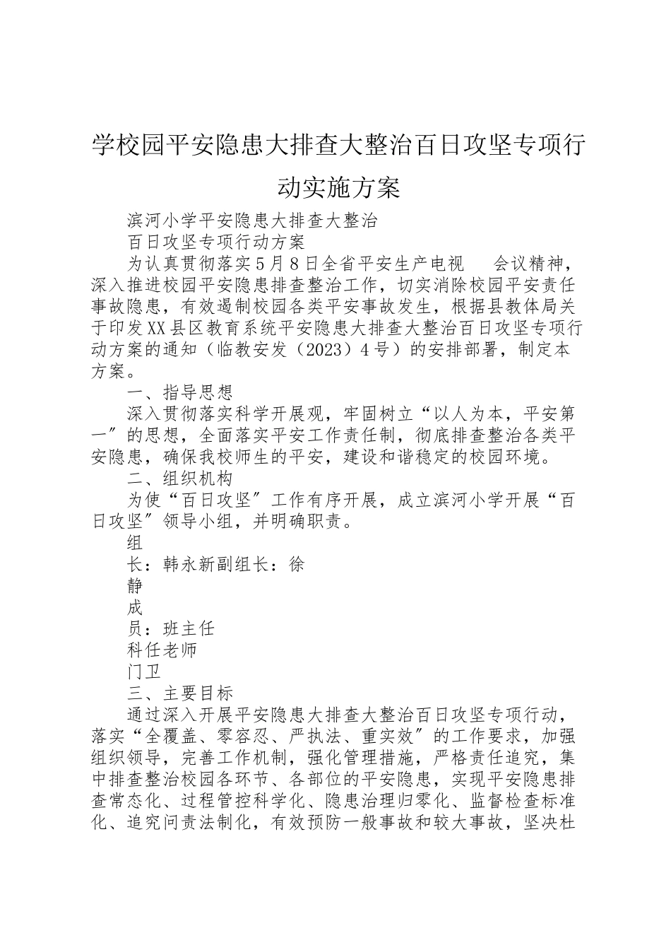 2023年学校园安全隐患大排查大整治百日攻坚专项行动实施方案.doc_第1页