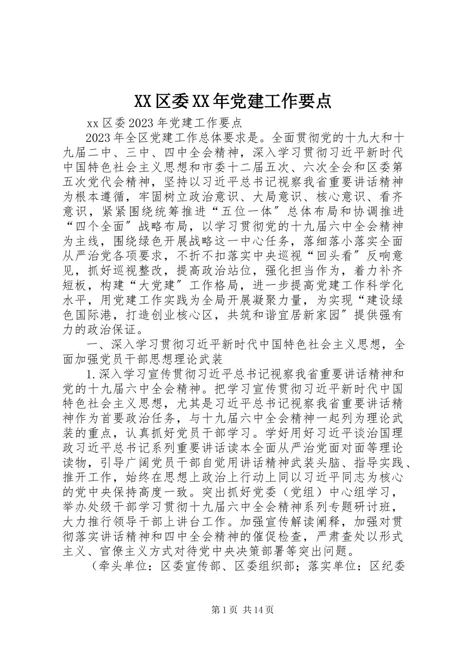 2023年XX区委党建工作要点新编.docx_第1页