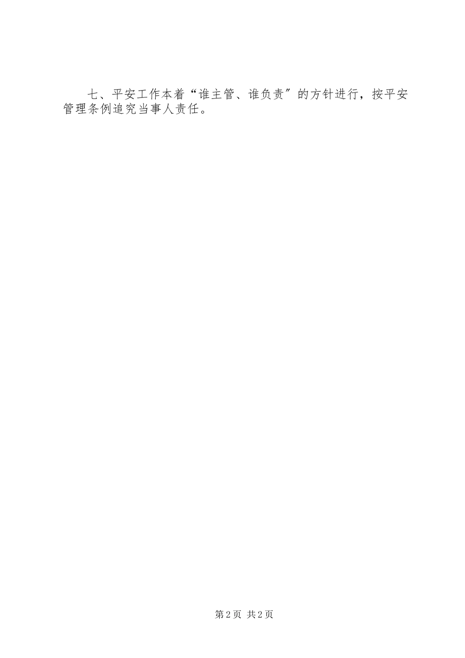 2023年学校安全岗位责任制度.docx_第2页