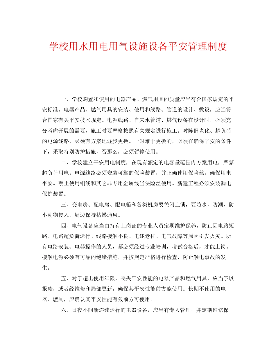 2023年《安全管理制度》之学校用水用电用气设施设备安全管理制度.docx_第1页