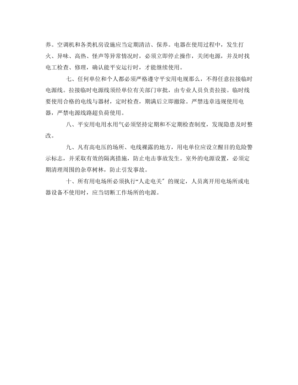 2023年《安全管理制度》之学校用水用电用气设施设备安全管理制度.docx_第2页