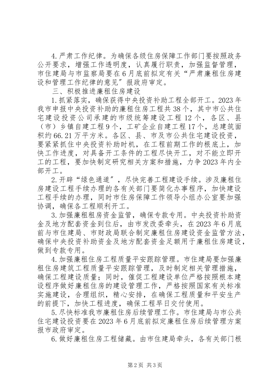 2023年廉租住房工作安排.docx_第2页