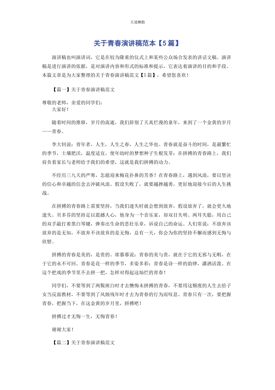 2023年青春演讲稿范本5篇范文.docx_第1页