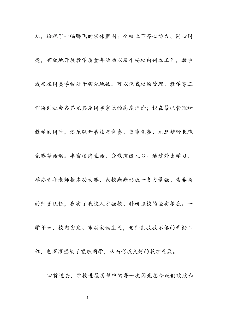 2023年学校领导元旦晚会致辞.docx_第2页