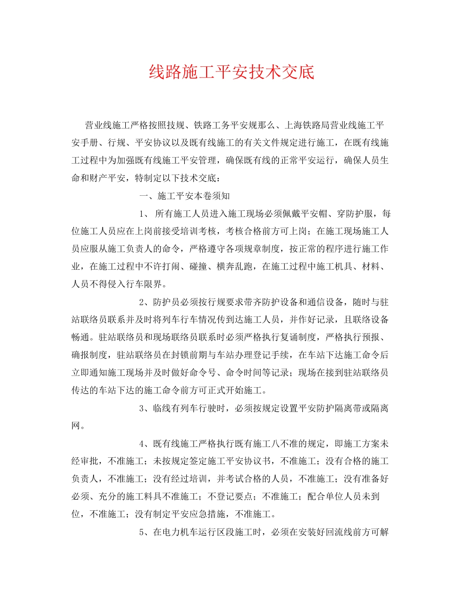 2023年《管理资料技术交底》之线路施工安全技术交底.docx_第1页