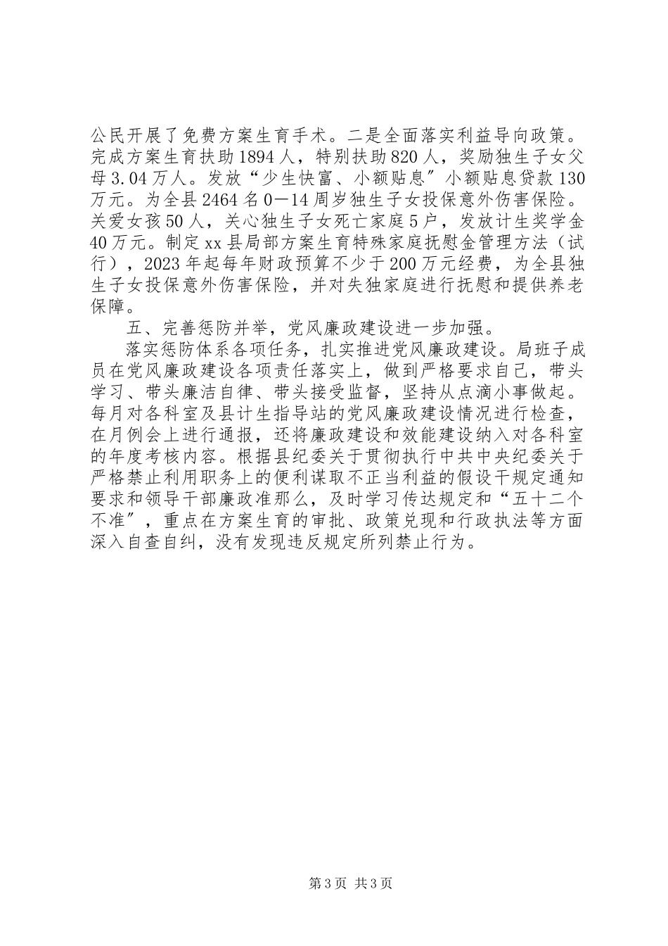 2023年人口和计划生育局领导班子工作总结.docx_第3页