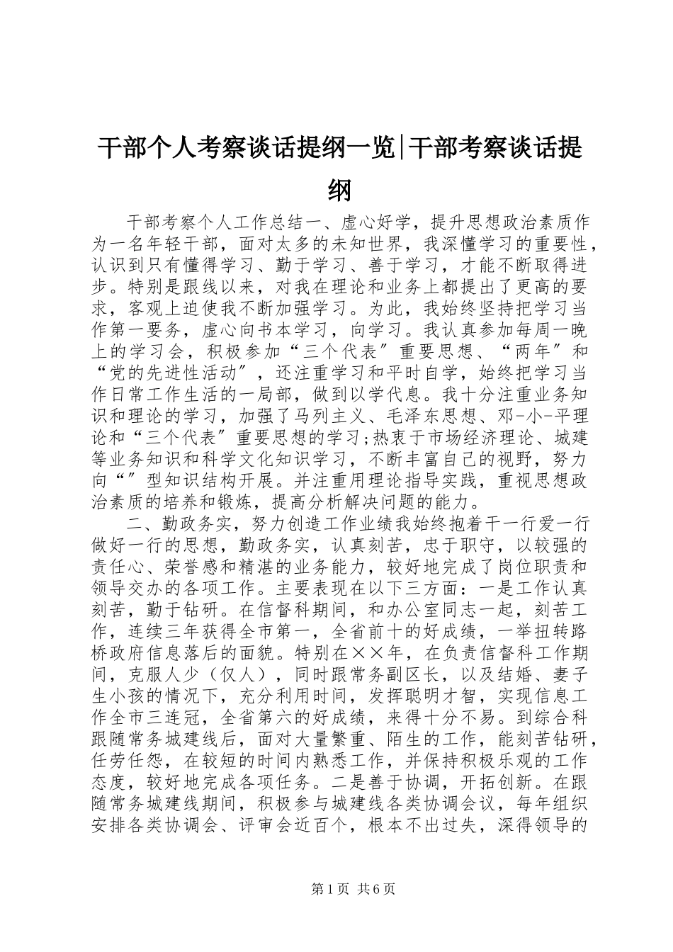 2023年干部个人考察谈话提纲一览-干部考察谈话提纲.docx_第1页
