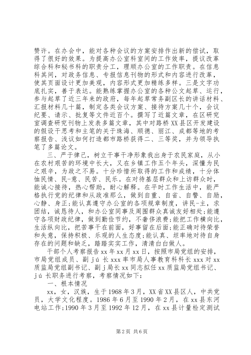 2023年干部个人考察谈话提纲一览-干部考察谈话提纲.docx_第2页