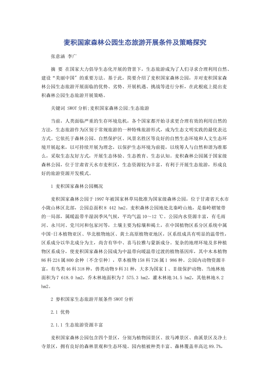 2023年麦积国家森林公园生态旅游发展条件及策略探究.docx_第1页