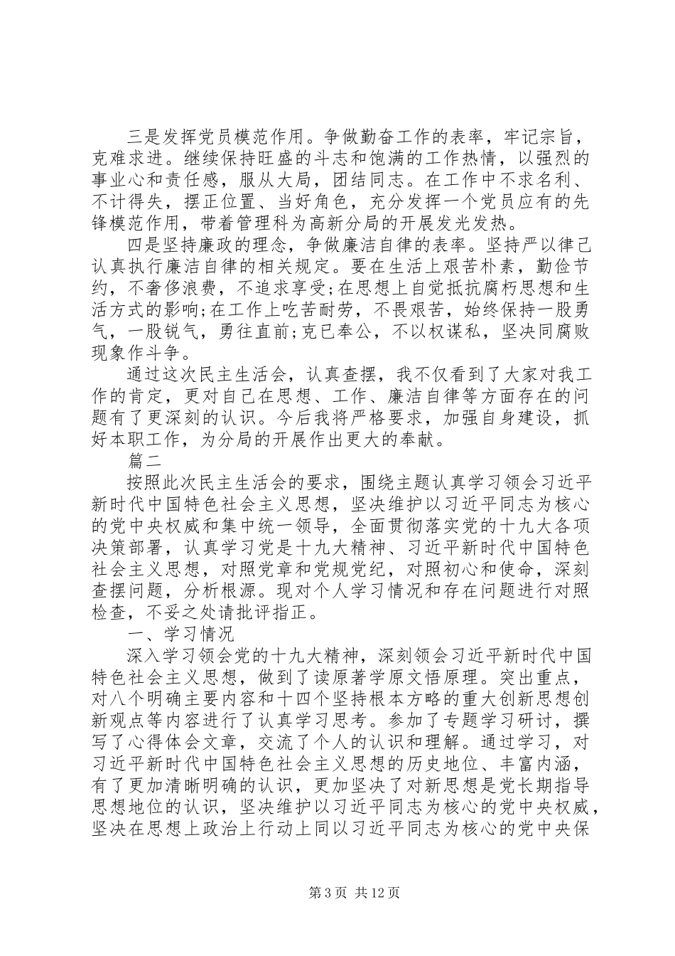 2023年民主生活会个人问题清单及整改措施两篇.docx_第3页