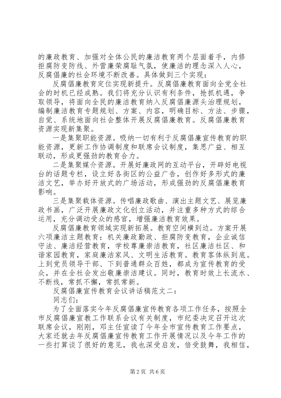 2023年反腐倡廉宣传教育会议致辞稿2.docx_第2页