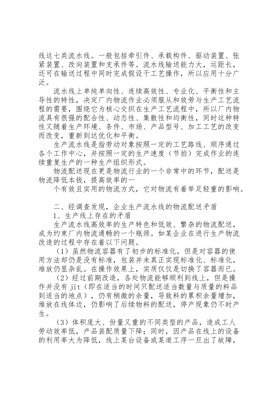 2023年企业生产流水线的物流配送矛盾与解决方案新编.doc_第2页