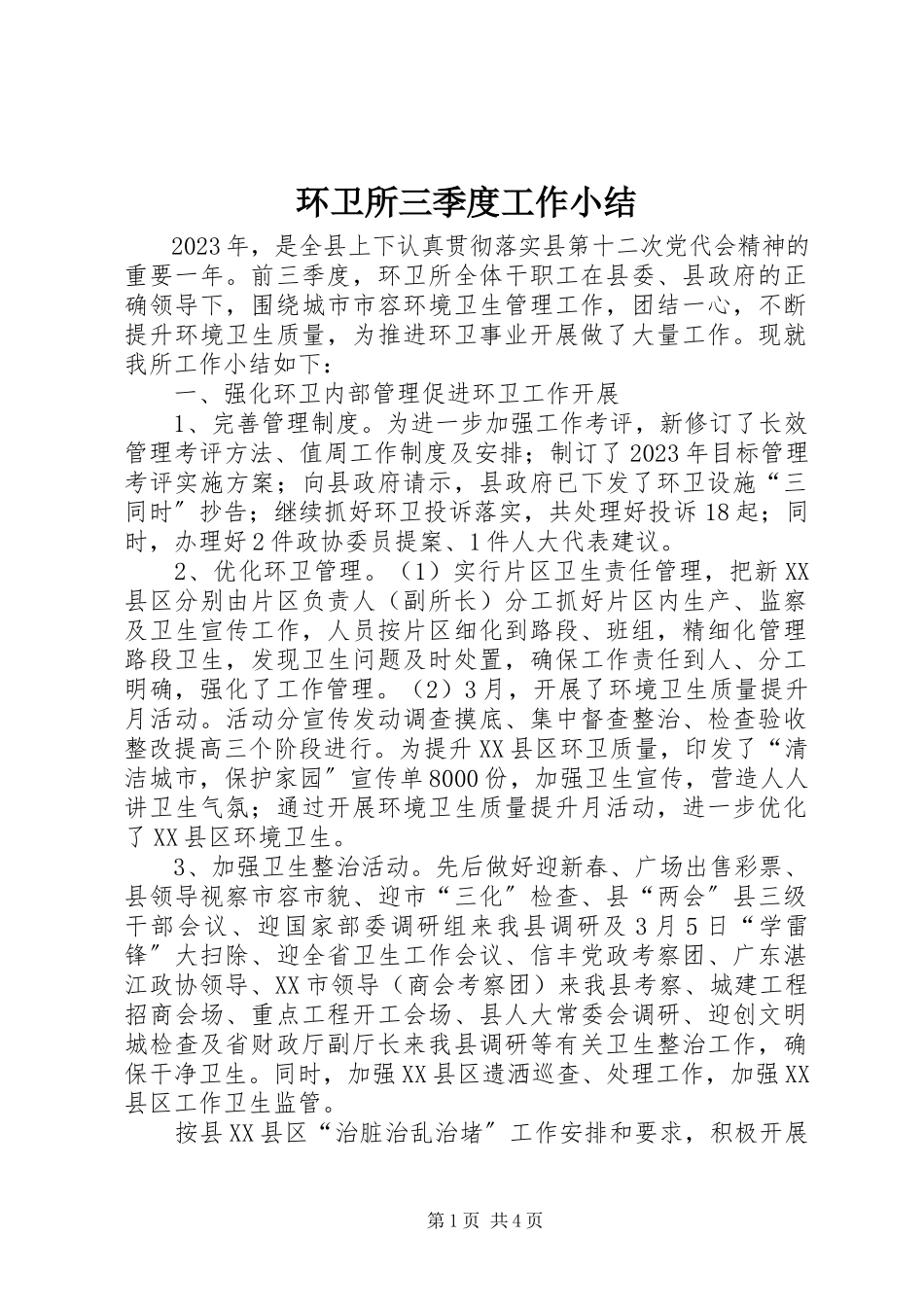 2023年环卫所三季度工作小结.docx_第1页