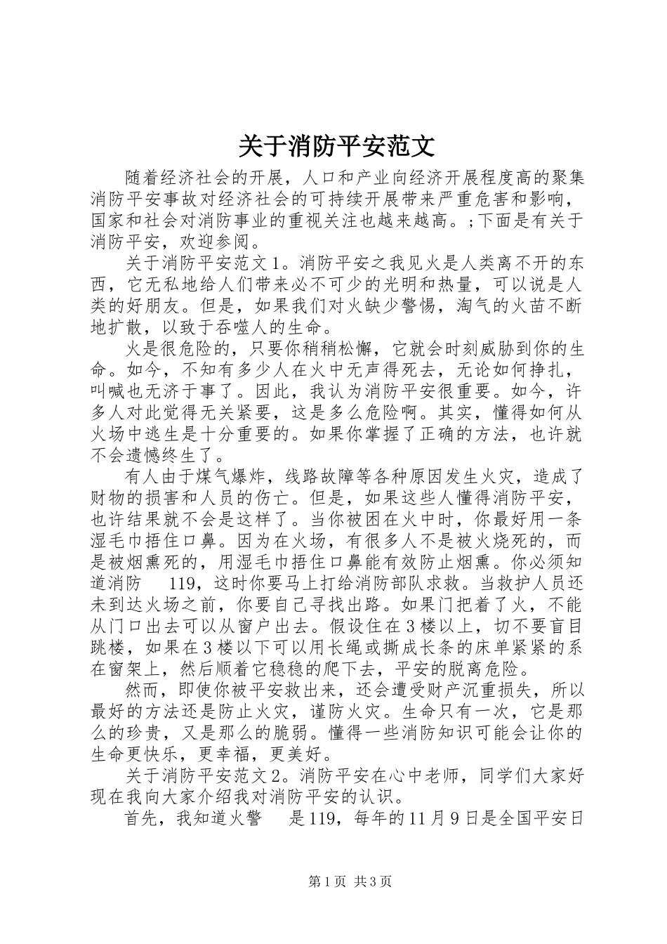 2023年消防安全.docx_第1页