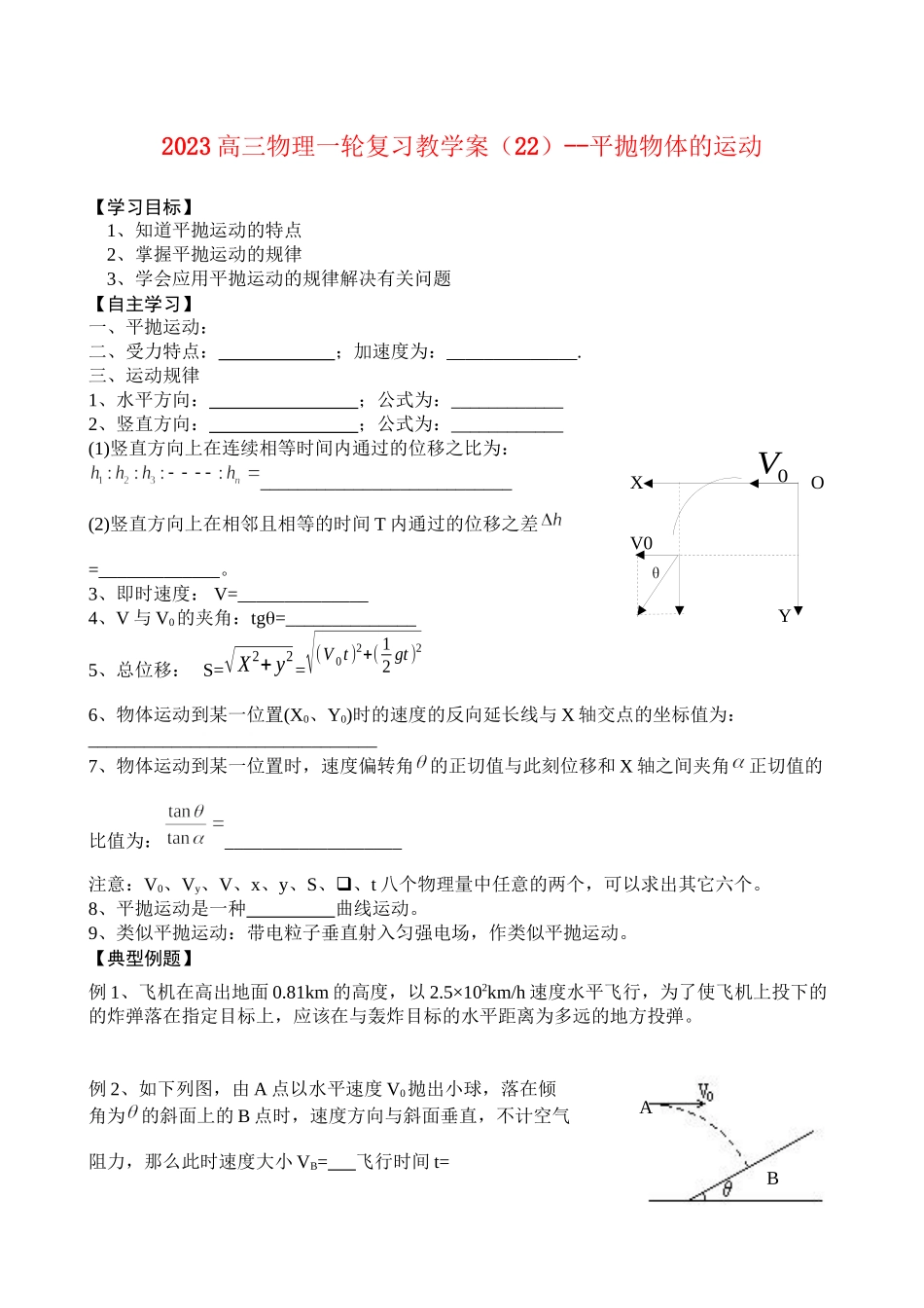 2023年高三物理一轮复习教学案22平抛物体的运动doc高中物理2.docx_第1页