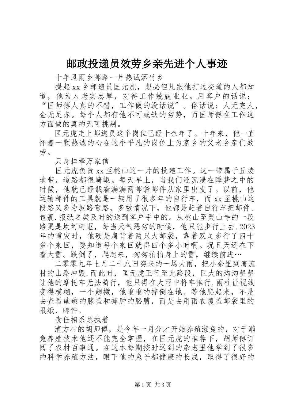 2023年邮政投递员服务乡亲先进个人事迹.docx_第1页