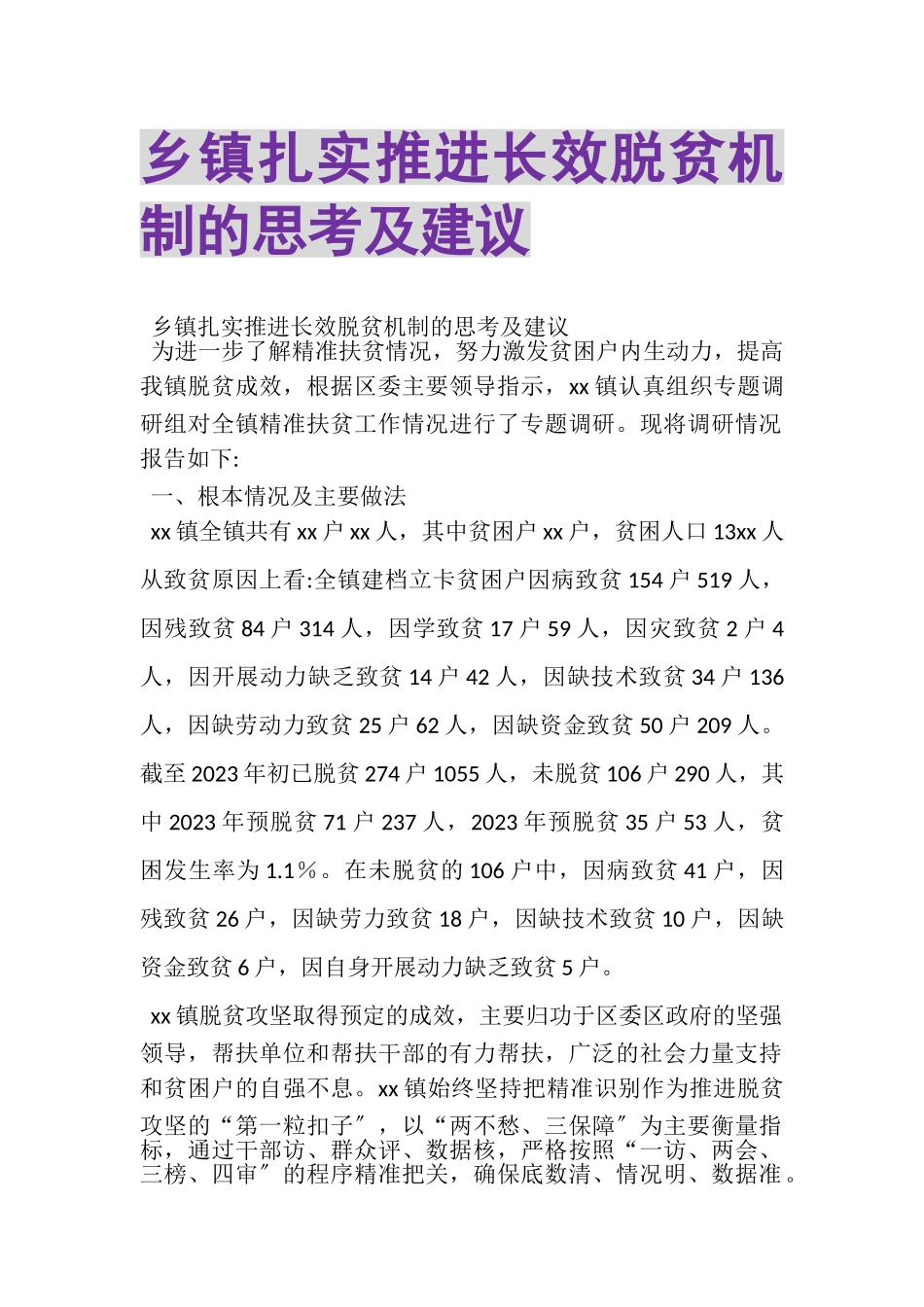 2023年乡镇扎实推进长效脱贫机制的思考及建议.doc_第1页