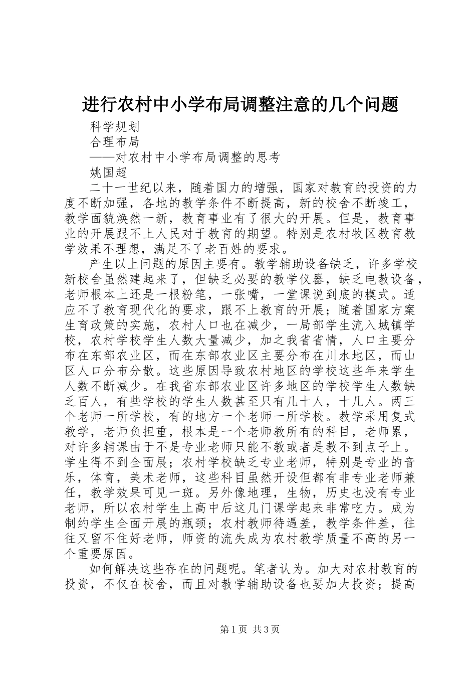 2023年进行农村中小学布局调整注意的几个问题.docx_第1页