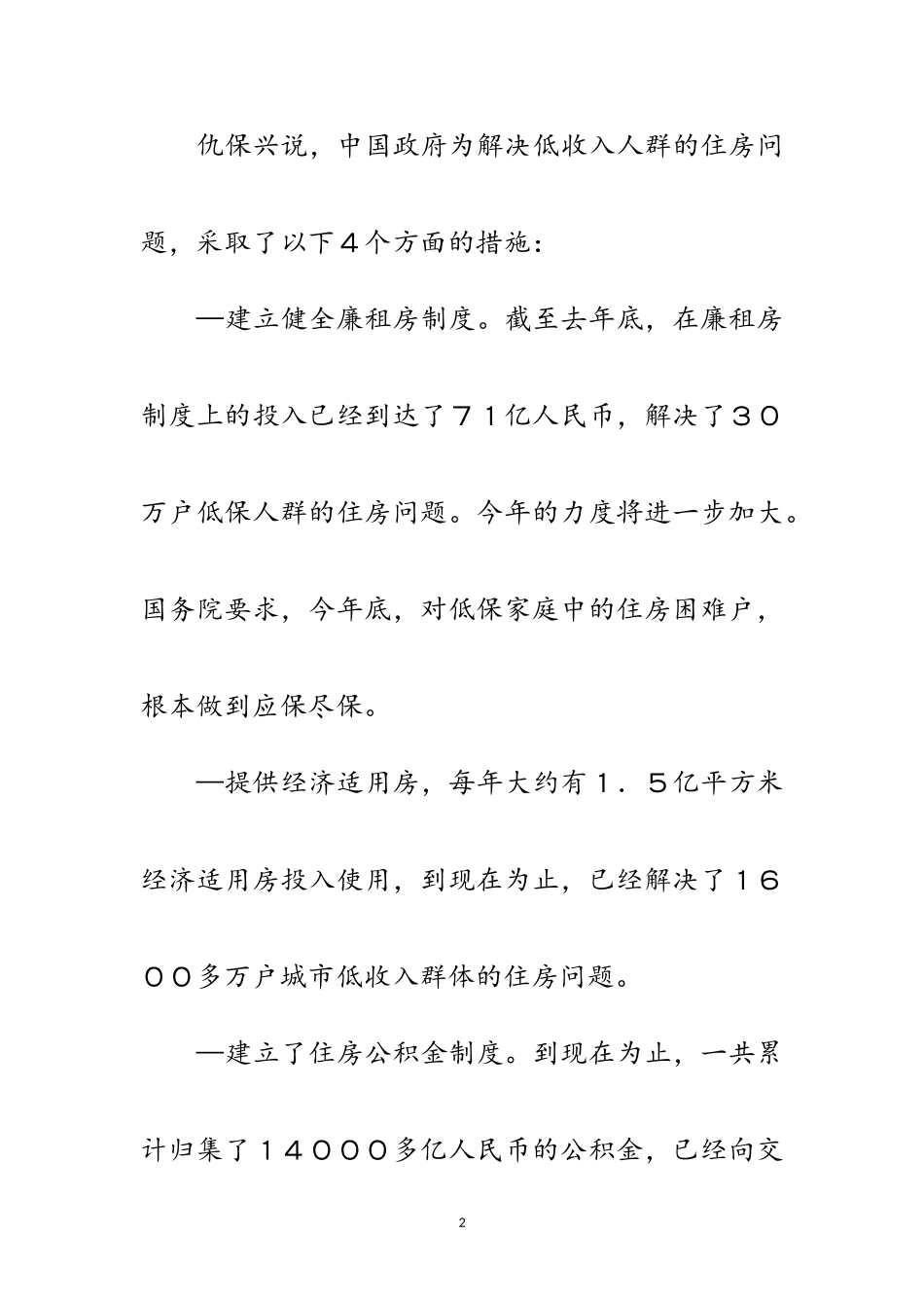 2023年建设部：中国有能力解决好房价上涨较快问题范文.doc_第2页