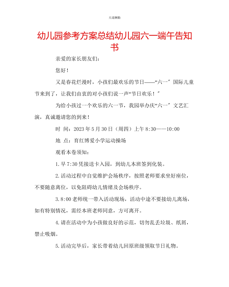 2023年幼儿园计划总结幼儿园六一端午告知书.docx_第1页