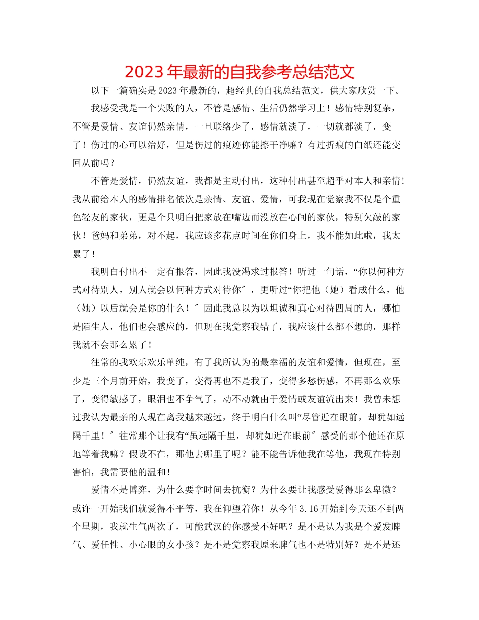 2023年的自我总结范文.docx_第1页