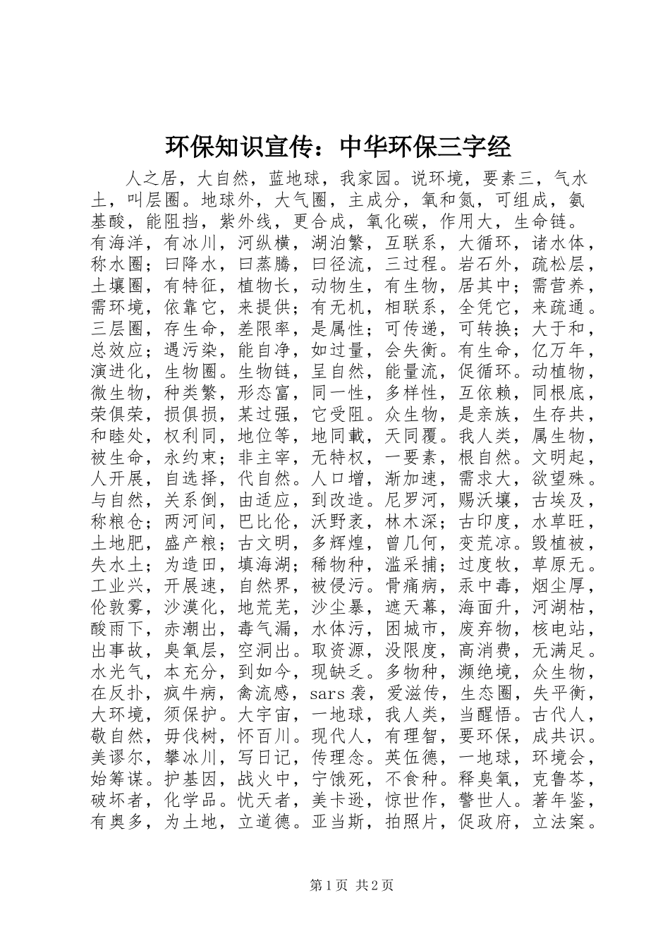 2023年环保知识宣传《中华环保三字经》.docx_第1页