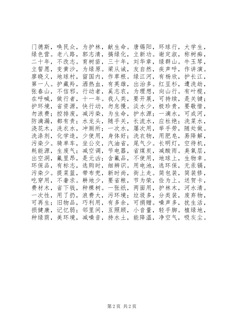 2023年环保知识宣传《中华环保三字经》.docx_第2页