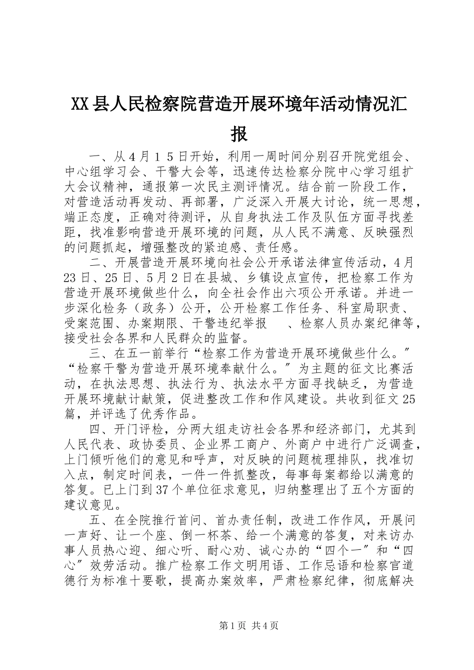 2023年XX县人民检察院营造发展环境年活动情况汇报新编.docx_第1页