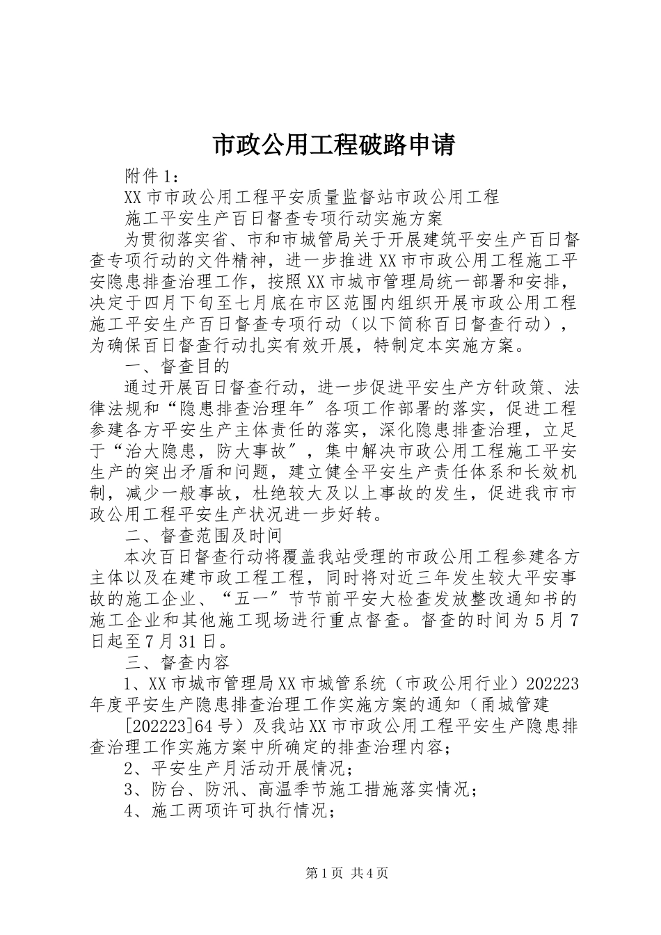 2023年市政公用工程破路申请.docx_第1页