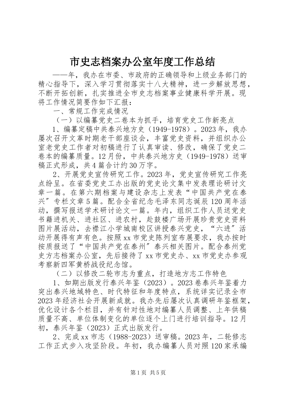 2023年市史志档案办公室年度工作总结.docx_第1页