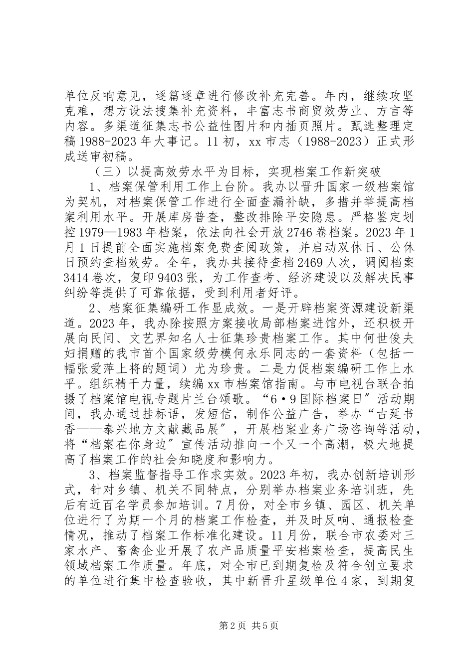 2023年市史志档案办公室年度工作总结.docx_第2页