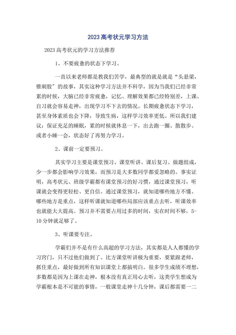 2023年高考状元学习方法.docx_第1页