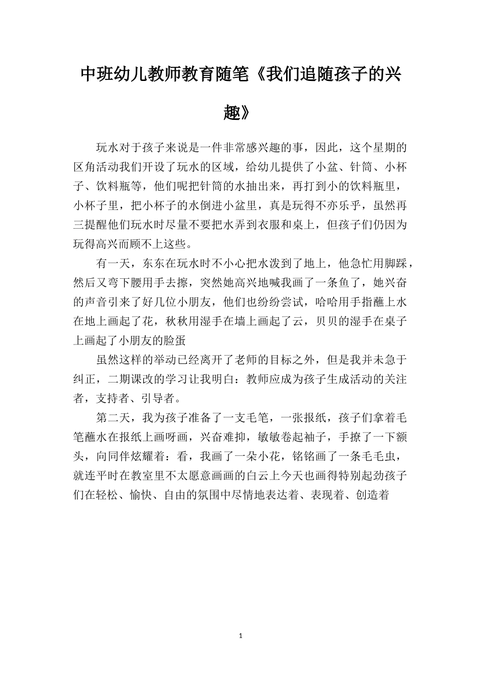 中班幼儿教师教育随笔《我们追随孩子的兴趣》.doc_第1页