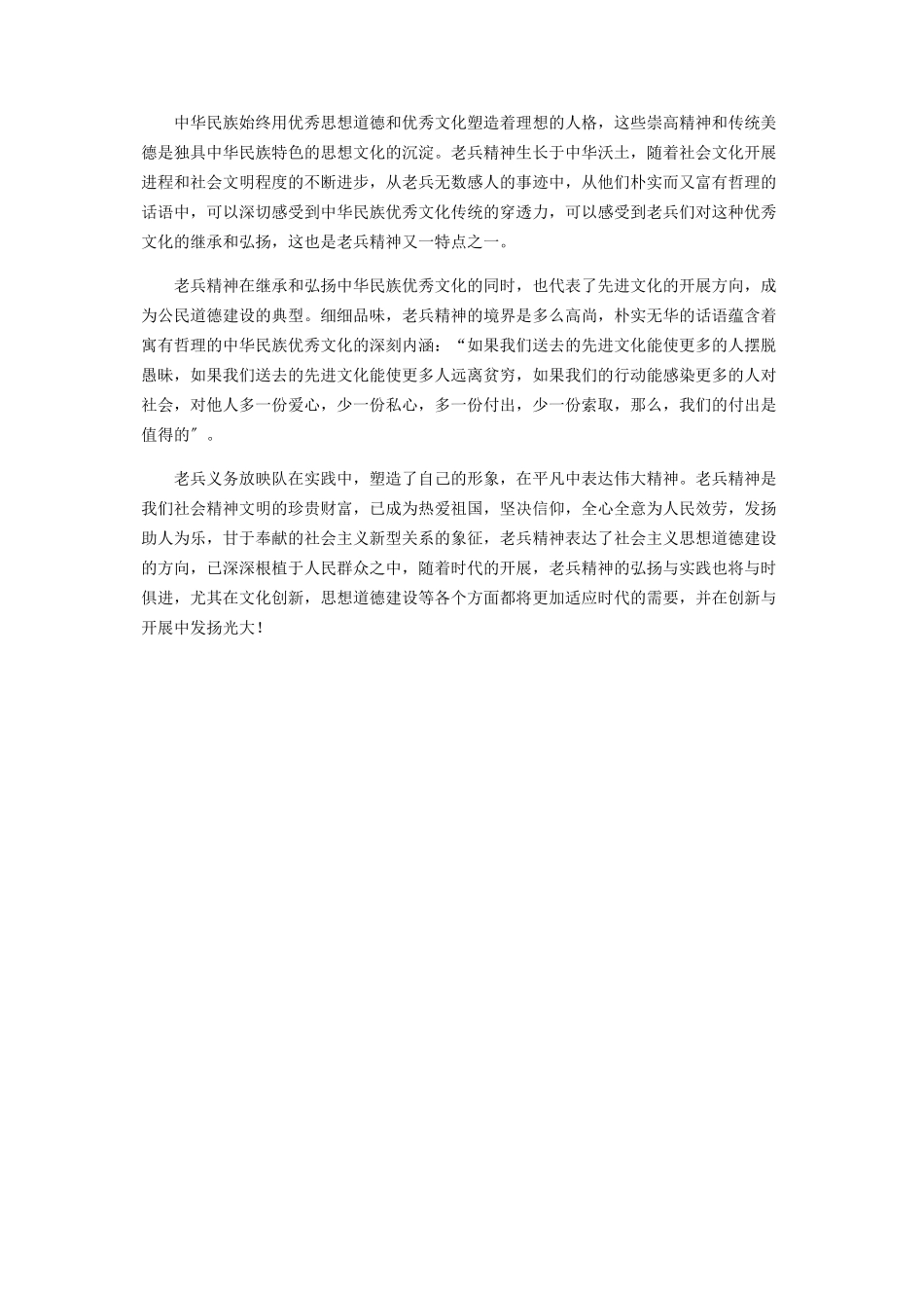 2023年什么是老兵精神浅谈老兵精神的时代特征.docx_第3页