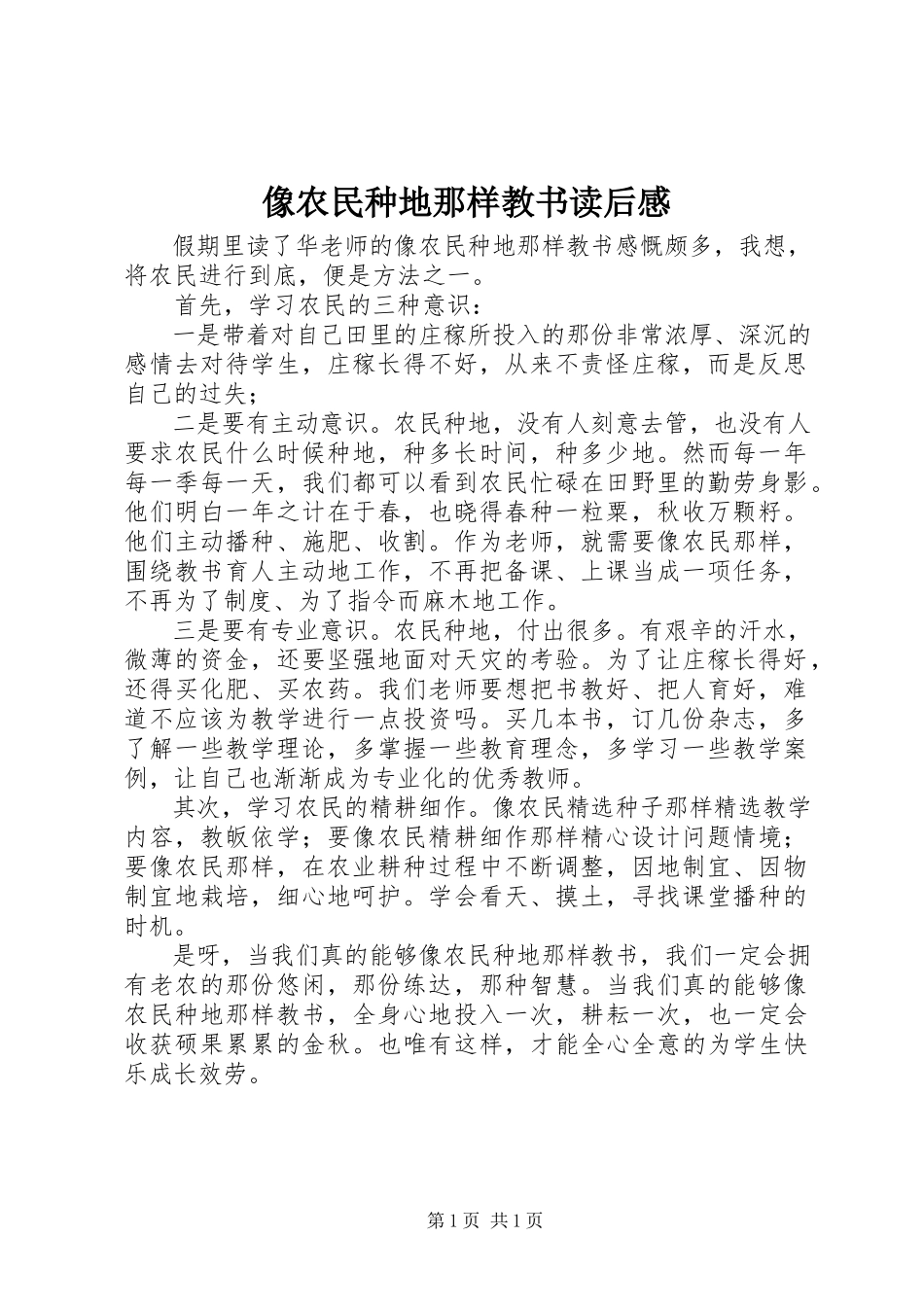 2023年《像农民种地那样教书》读后感.docx_第1页